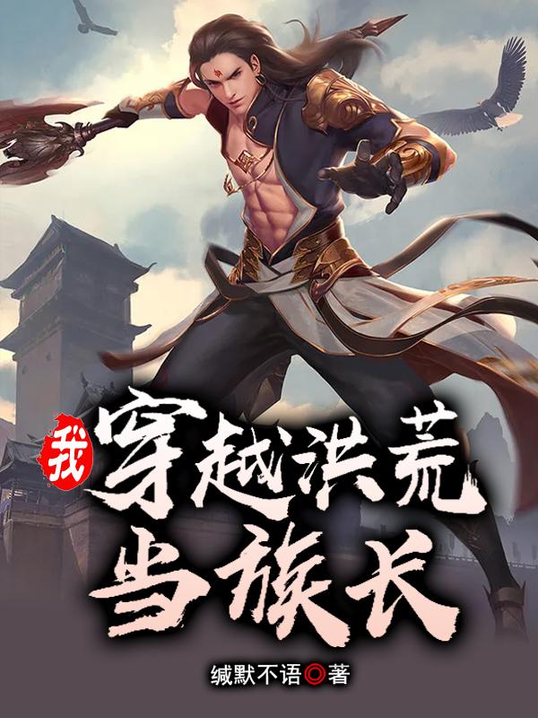 我，穿越洪荒当族长