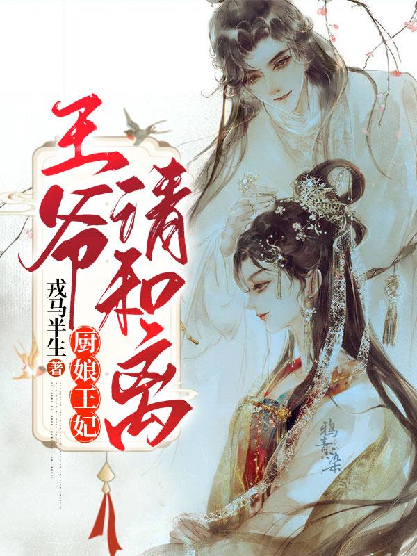 厨娘王妃：王爷请和离