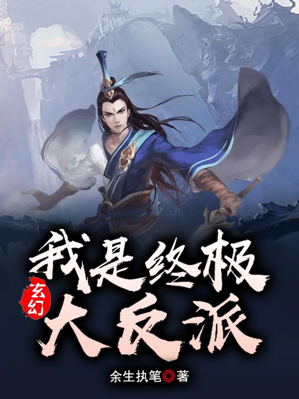 玄幻：我是终极大反派