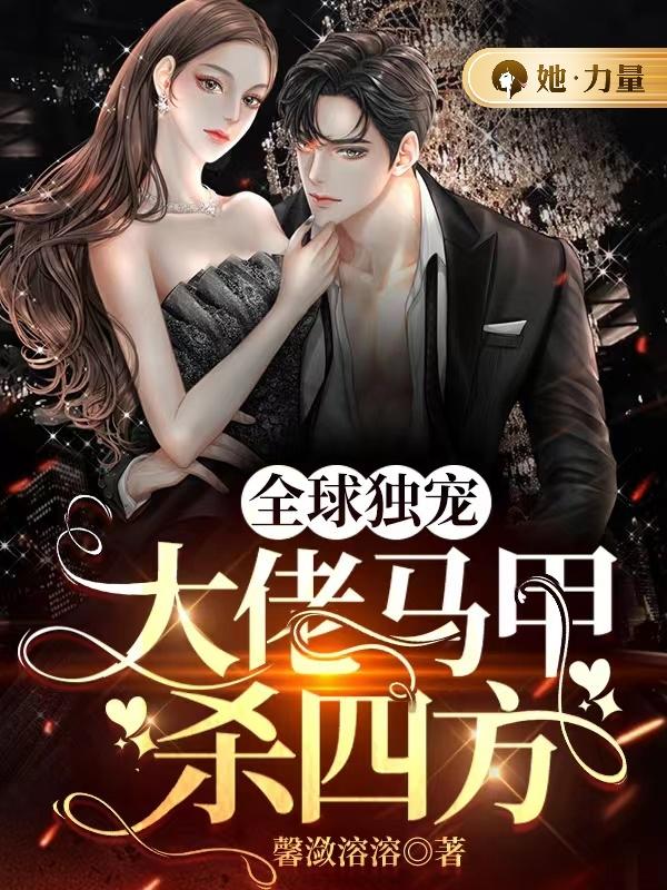 全球独宠：大佬马甲杀四方