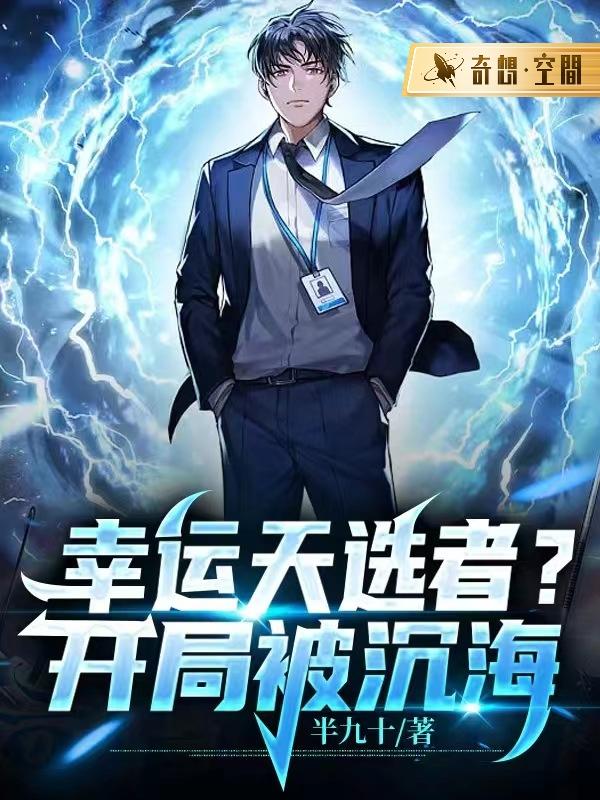 天选者？开局被沉海！