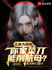 工业大摸底,你家菜刀能削航母?