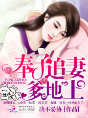 奉子追妻：爹地，上！