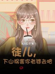 徒儿,下山祸害你老婆去吧