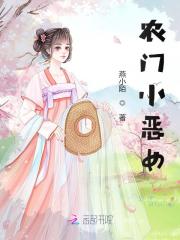 农门小恶女