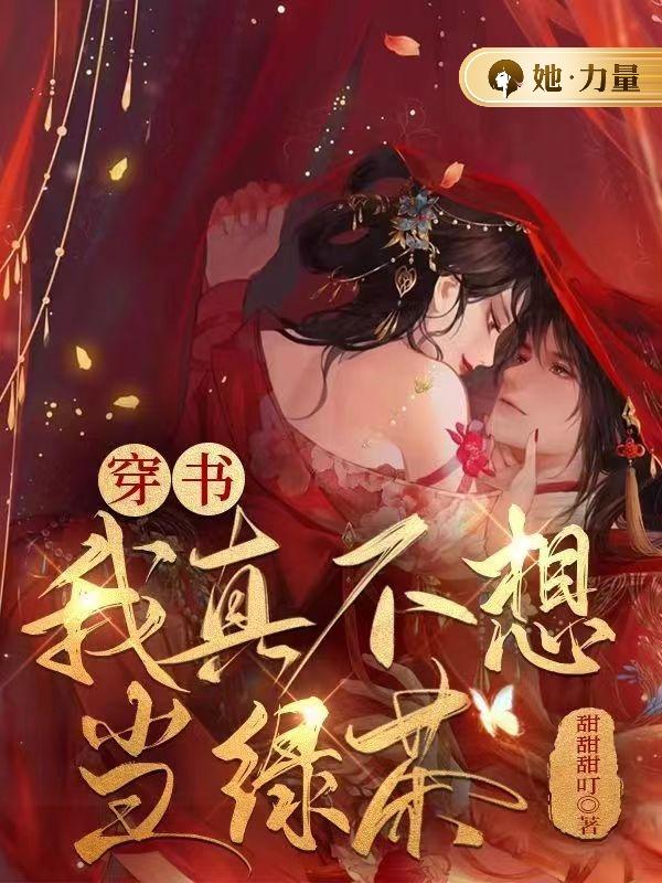 穿书：我真不想当绿茶