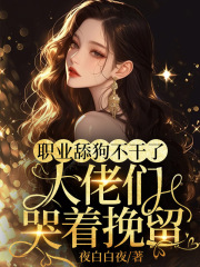 职业舔狗不干了！大佬们哭着挽留