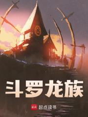 斗罗龙族