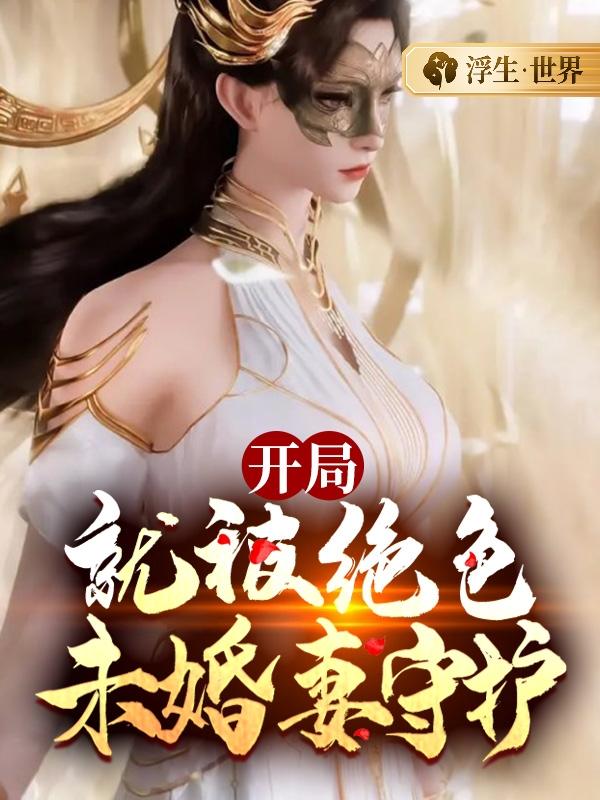 开局就被绝色未婚妻守护