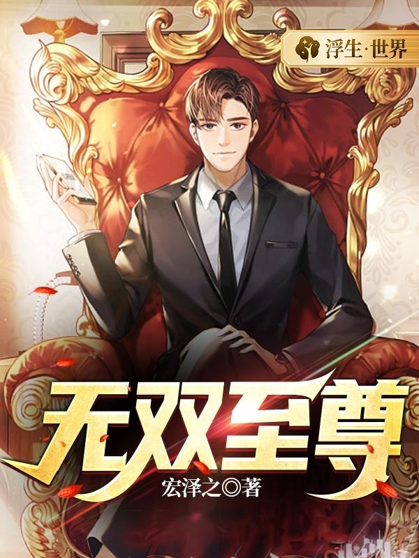 无双至尊