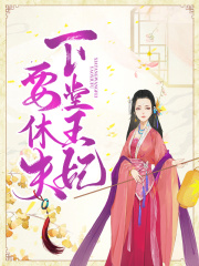 下堂王妃要休夫