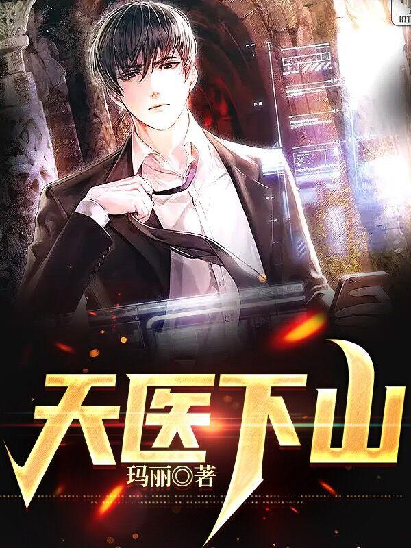 天医下山