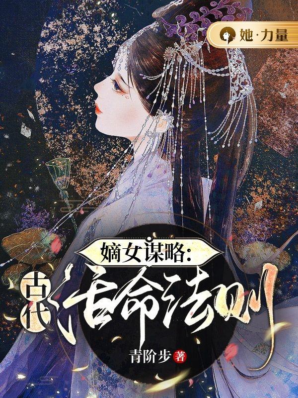 嫡女谋略：古代活命法则