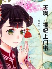 天啊，福妃上门啦！