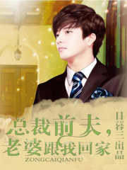 总裁前夫,老婆跟我回家