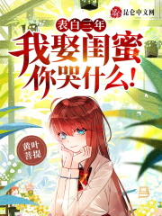 表白三年，我娶闺蜜你哭什么！