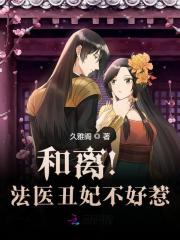 和离!法医丑妃不好惹!
