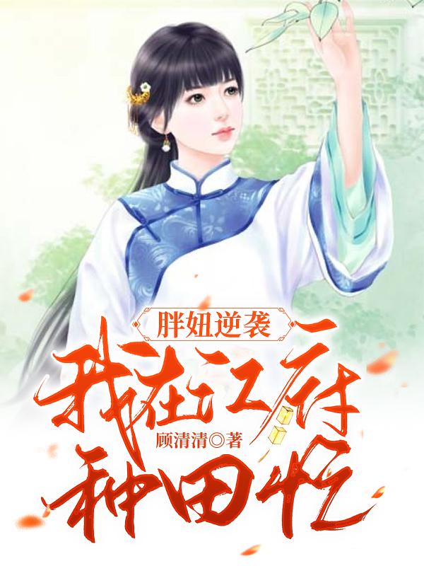 胖妞逆袭：我在江府种田忙