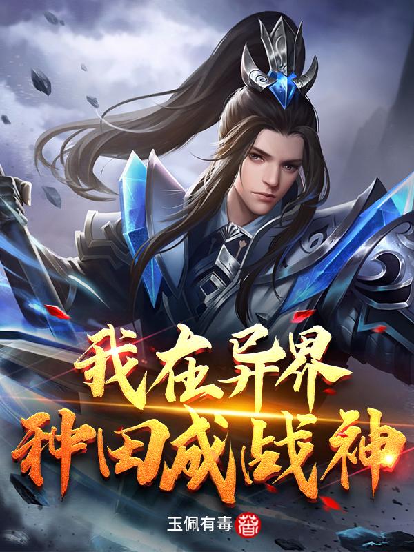 我在异界种田成战神