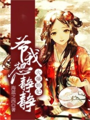 爆宠娇妃:爷,我想静静