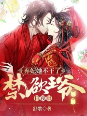 弃妃她不干了,禁欲王爷日夜哄