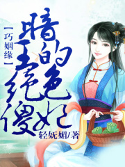 巧姻缘,暗王的绝色傻妃