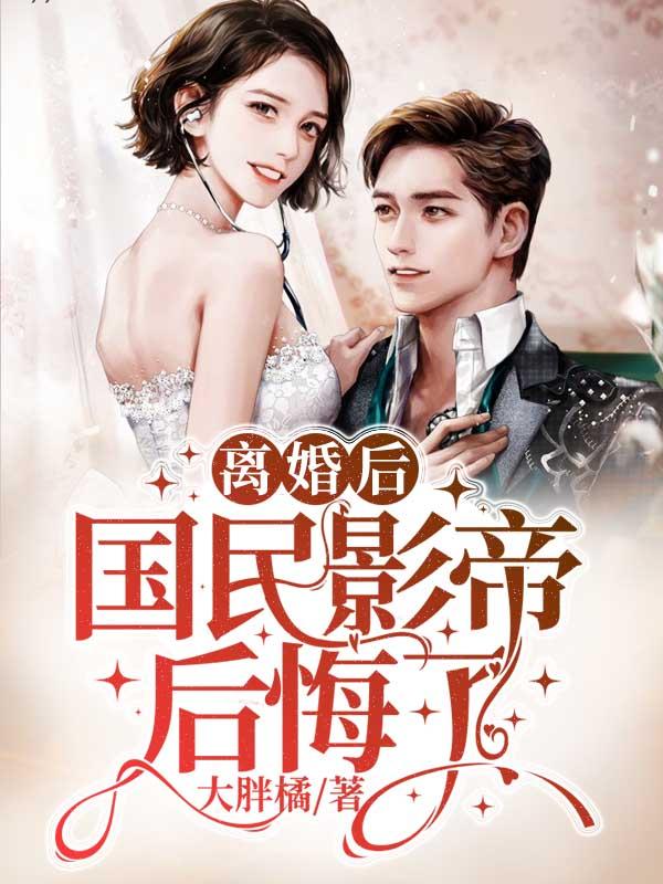 离婚后，国民影帝后悔了