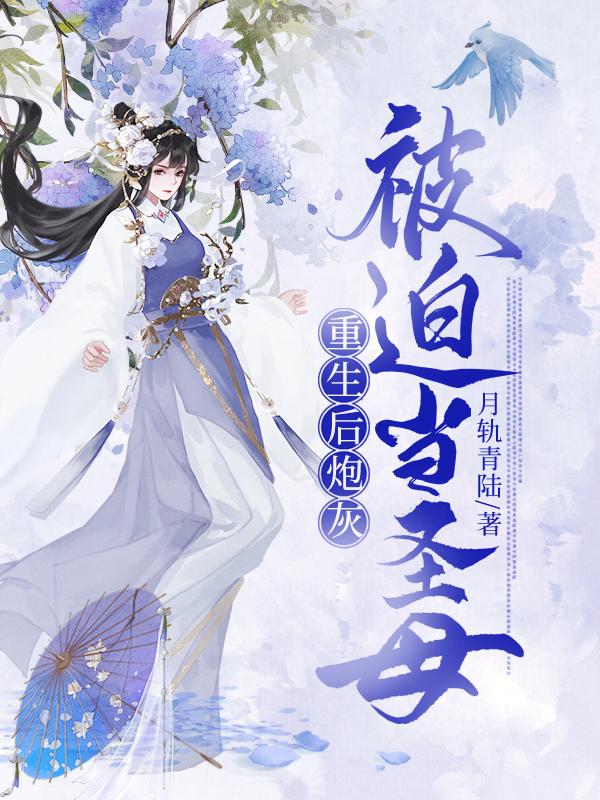 重生后炮灰被迫当圣母