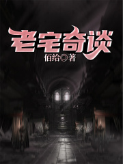 老宅奇谈