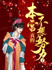 本宫真的不想努力了