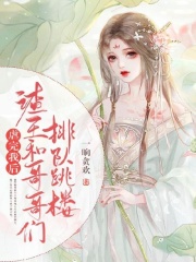 虐完我后，渣王和哥哥们排队跳楼