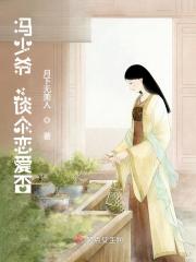 冯少爷,谈个恋爱否