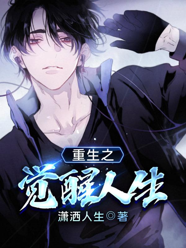 重生之觉醒人生