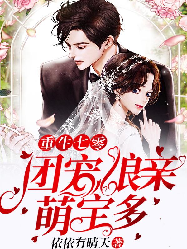 重生七零：团宠娘亲萌宝多