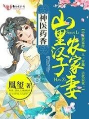 神医药香:山里汉子农家妻