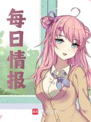 每日情报