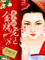 至尊毒医:鬼王的金牌宠妃