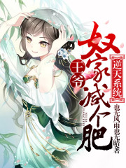 逆天系统:王爷,奴家减个肥