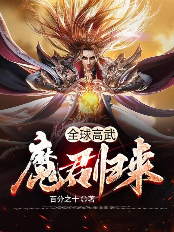 全球高武：魔君归来