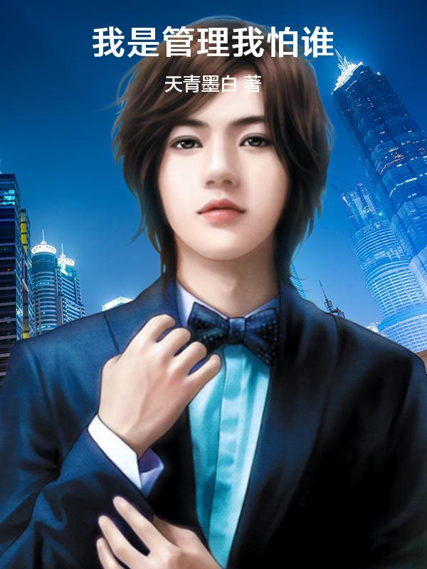 我是管理我怕谁