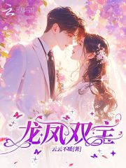 龙凤双宝