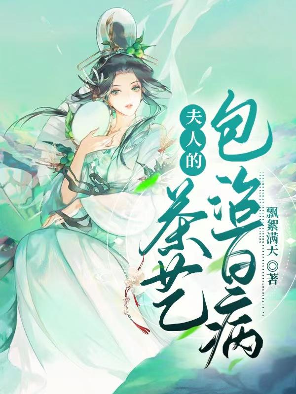 夫人的茶艺包治百病