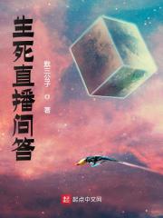 生死直播问答
