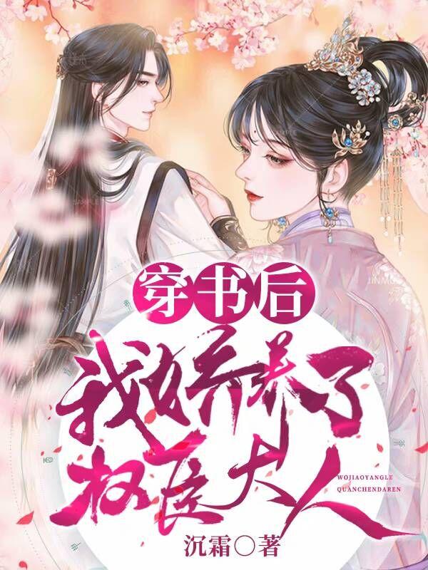 穿书后我娇养了权臣大人