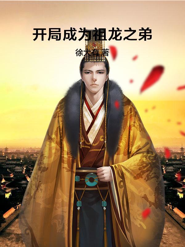 开局成为祖龙之弟