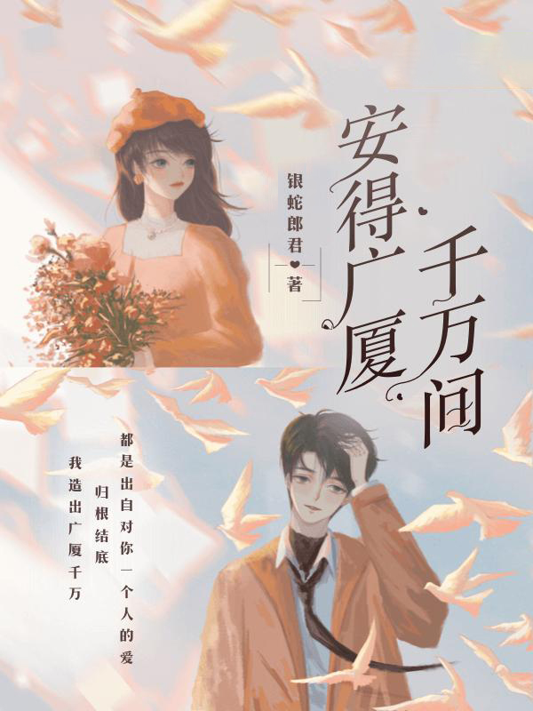 安得广厦千万间