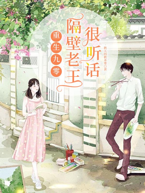 重生九零:隔壁老王很听话