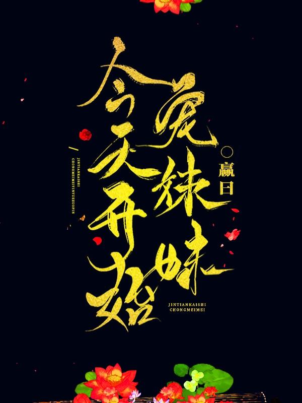 今天开始宠妹妹