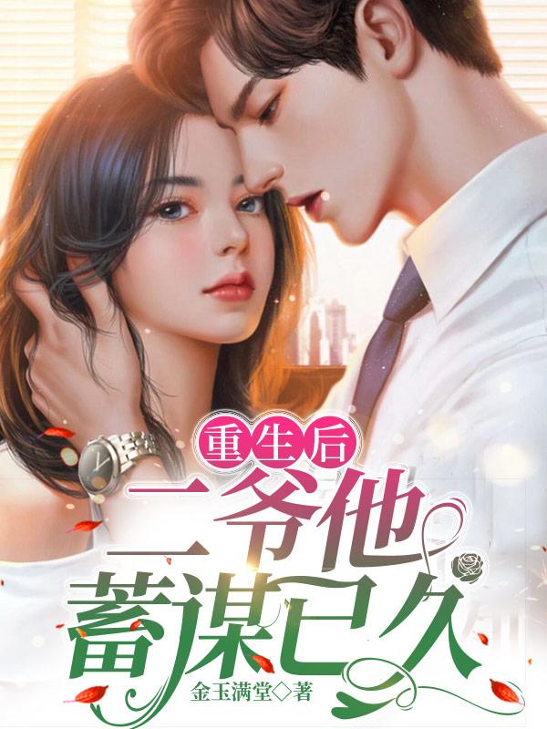 重生后，二爷他蓄谋已久