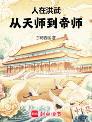 人在洪武，从天师到帝师